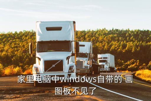 家里電腦中windows自帶的 畫圖板不見了