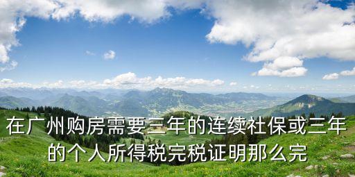 廣州買房個稅為零，在廣州購房需要三年的連續(xù)社保或三年的個人所得稅完稅證明那么完