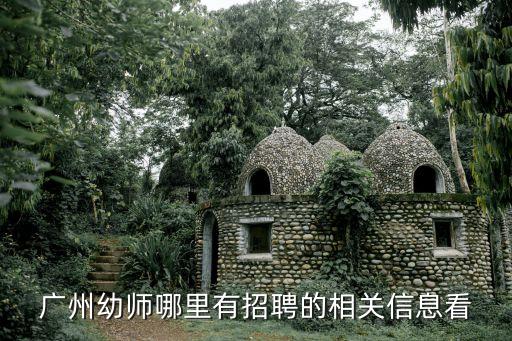 廣州幼師哪里有招聘的相關信息看