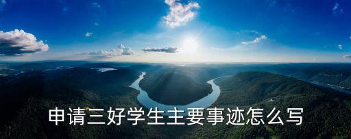 申請三好學(xué)生主要事跡怎么寫