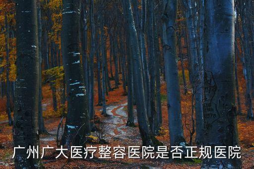 廣州廣大醫(yī)療整容醫(yī)院是否正規(guī)醫(yī)院