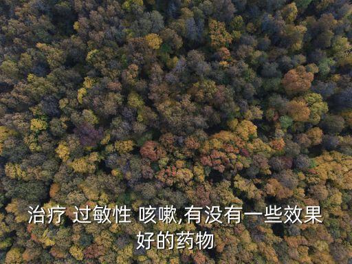 過敏性咳嗽用藥,兒童過敏性咳嗽用藥