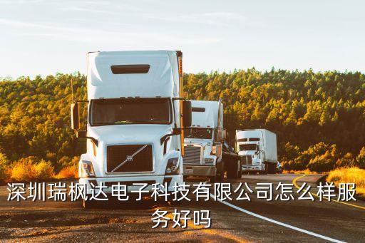 深圳瑞科達電子有限公司，深圳市科達電子有限公司應該是假的