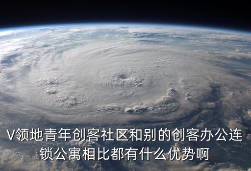 上海市v領地青年社區，V領地青年創客社區打造的白色巨蛋8月8日有什么活動