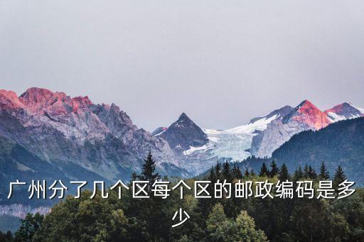 廣州分了幾個區每個區的郵政編碼是多少
