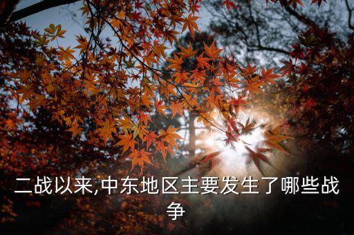 二戰以來,中東地區主要發生了哪些戰爭