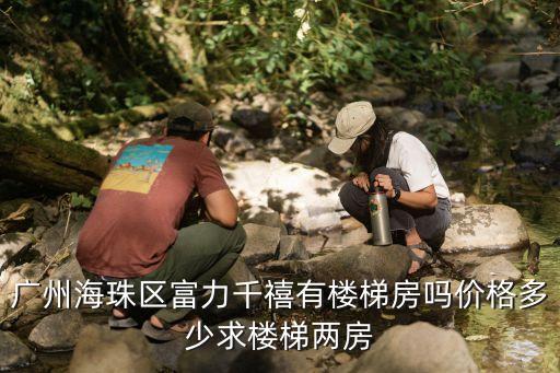 廣州海珠區富力千禧有樓梯房嗎價格多少求樓梯兩房