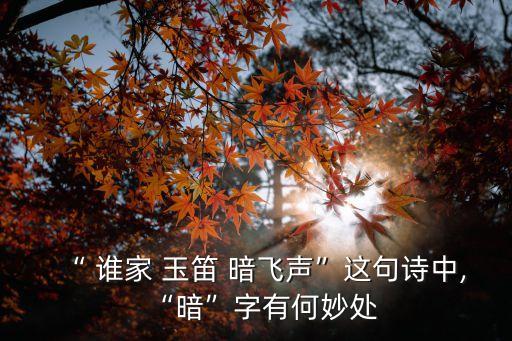 誰家玉笛暗飛聲