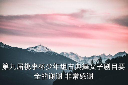 桃李杯深圳藝術(shù)學(xué)校古典舞組合，有沒(méi)有誰(shuí)知道 桃李杯 男子獨(dú)舞簡(jiǎn)單點(diǎn)的組合或者舞蹈啊 急用