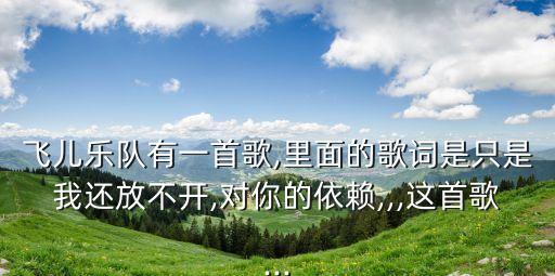放開(kāi)愛(ài)樂(lè)團(tuán)