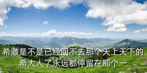 希澈是不是已經回不去那個天上天下的希大人了永遠都停留在那個一
