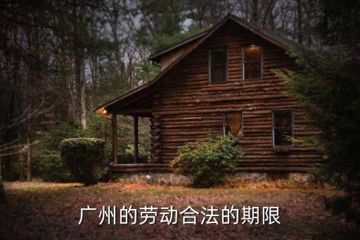 廣州工作時限，廣州的勞動合法的期限