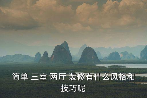 三室兩廳創意裝修,三室兩廳裝修風格有哪些?