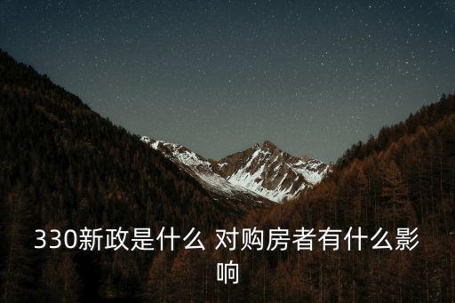 廣州房產(chǎn)新政330，現(xiàn)在廣州買房新的國家330政策與穗六條有沖突的條款以那個為