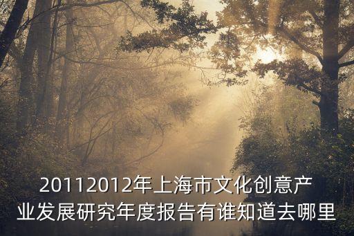 20112012年上海市文化創意產業發展研究年度報告有誰知道去哪里