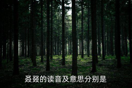 叒叕是什么意思,網絡熱詞又雙叒叕是什么意思