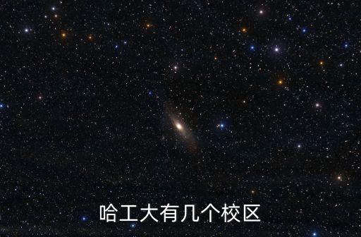 哈工大深圳校區(qū)面積，哈工大深圳研究生院面積大嗎