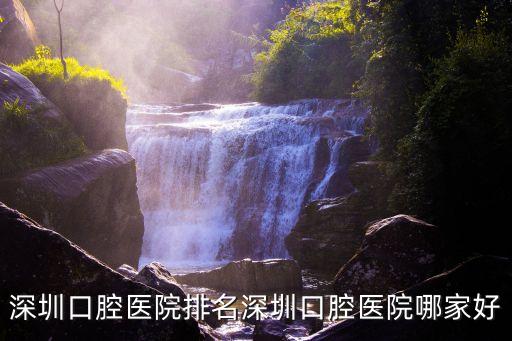 深圳口腔醫院排名深圳口腔醫院哪家好