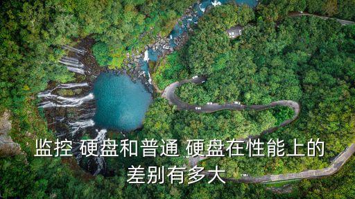 監控級硬盤,希捷4tb監控級硬盤