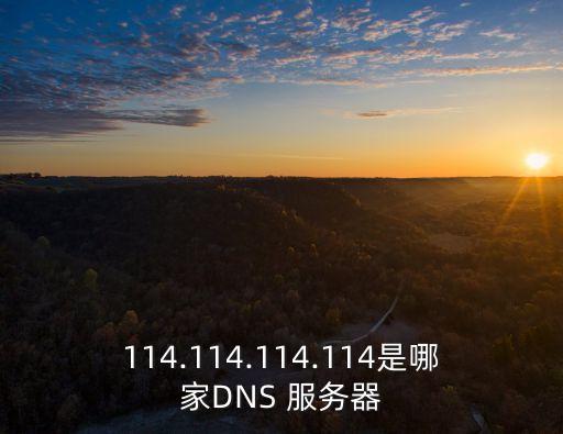 114.114.114.114是哪家DNS 服務(wù)器