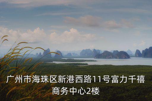 廣州市海珠區(qū)新港西路11號富力千禧商務中心2樓