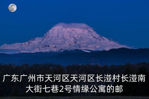 廣東廣州市天河區天河區長湴村長湴南大街七巷2號情緣公寓的郵