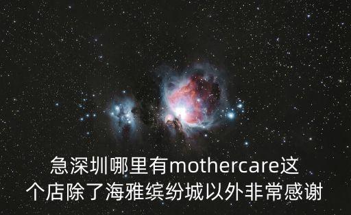 深圳哪里有如實酸奶，急深圳哪里有mothercare這個店除了海雅繽紛城以外非常感謝