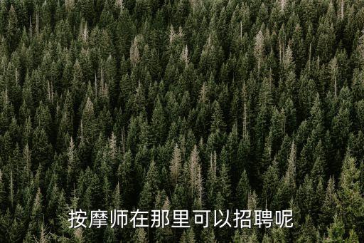 按摩師在那里可以招聘呢