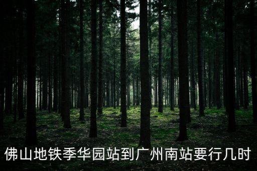 佛山地鐵季華園站到廣州南站要行幾時