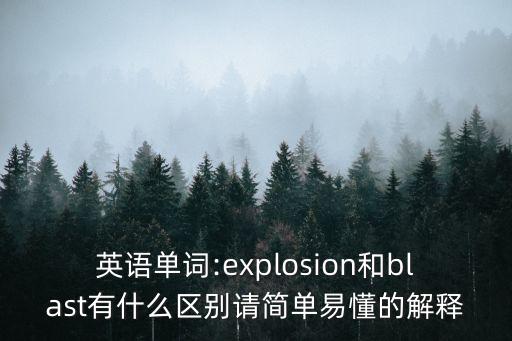 英語單詞:explosion和blast有什么區別請簡單易懂的解釋