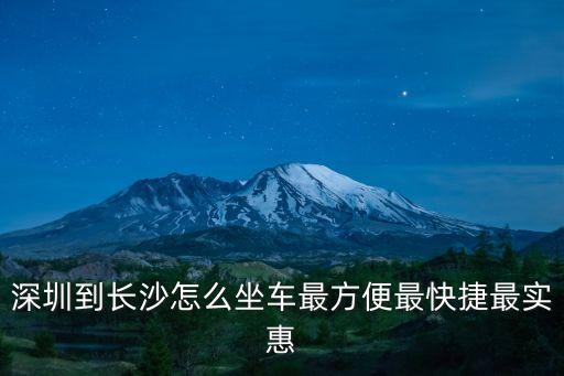 深圳西站至長沙火車站怎么走，長沙車站到深圳西站從哪里坐車