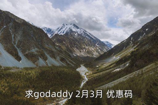 求godaddy 2月3月 優惠碼