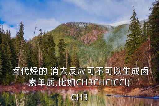 鹵代烴的消去反應,鹵代烴消去反應可消去兩個鹵素原子?