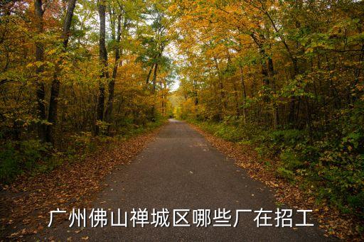 廣州佛山禪城區(qū)哪些廠在招工