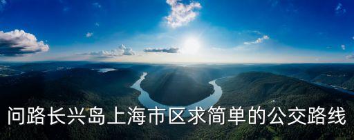 長興島到上海市公交，從長興島到上海最早的公交車是幾點(diǎn)