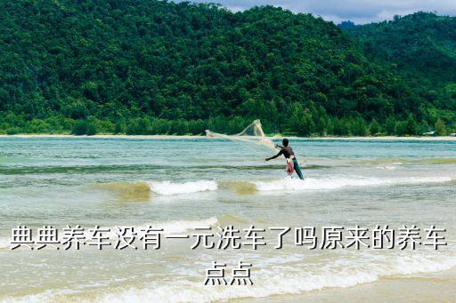 典典養(yǎng)車沒(méi)有一元洗車了嗎原來(lái)的養(yǎng)車點(diǎn)點(diǎn)