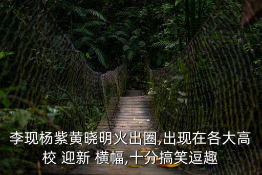 迎新橫幅