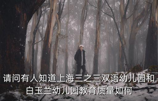 上海市白玉蘭幼兒園園長，上海市白玉蘭幼兒園收費標準是多少有哪位朋友知道的謝謝  搜