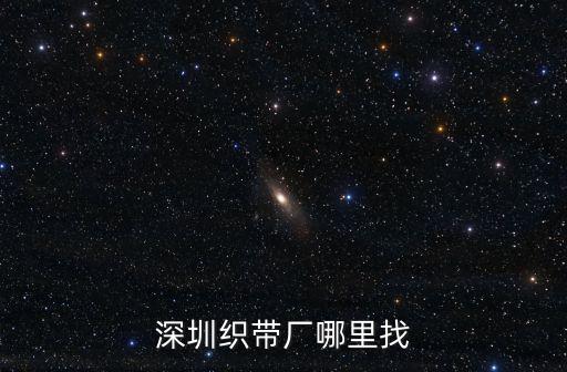 深圳織帶廠哪里找