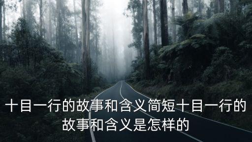 十目一行的故事和含義簡短十目一行的故事和含義是怎樣的