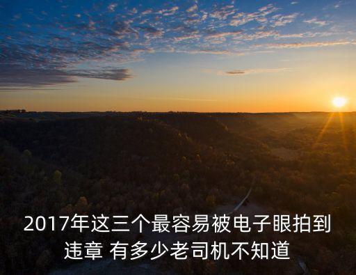 深圳2017交通違章曝光，深圳交通違規