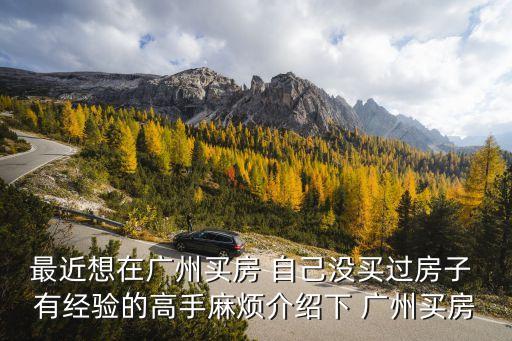 廣州買新房流程，廣州購房流程是怎樣的