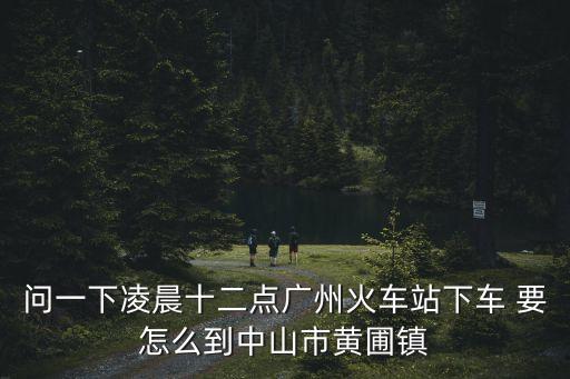 廣州地鐵18號線 黃圃，廣州地鐵18號線的站點有哪些