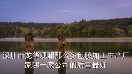 深圳市龍華觀瀾那么多包膠加工生產廠家哪一家公司的質量最好