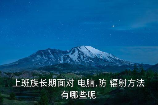 上班族長期面對 電腦,防 輻射方法有哪些呢