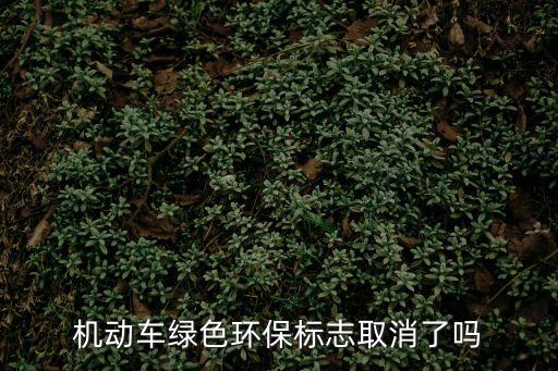 廣州環保標志取消沒，環保標志取消了嗎