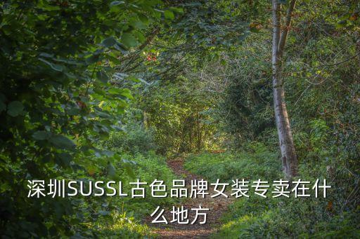 深圳 古著店，請(qǐng)問(wèn)在深圳那里有古著男裝批發(fā)啊