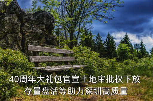 深圳還有永久基本農田嗎，深圳嚴守城鎮開發邊界 合理制定實施建設用地計劃