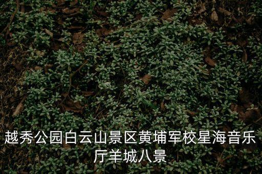 廣州海川山Z軒資料，還有宿舍環境怎樣離廣州大學城多遠
