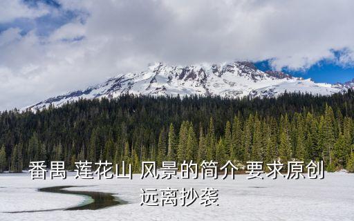 番禺 蓮花山 風景的簡介 要求原創 遠離抄襲